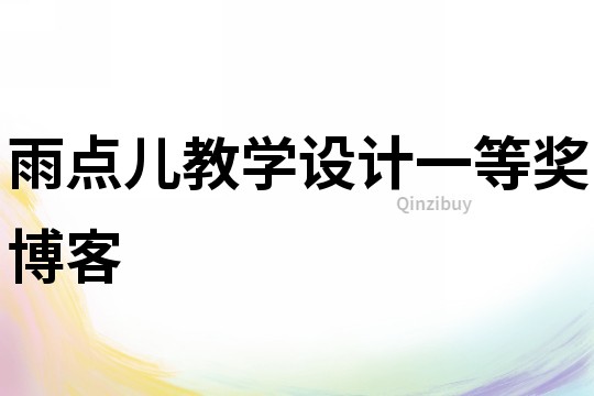 雨點(diǎn)兒教學(xué)設(shè)計(jì)一等獎博客