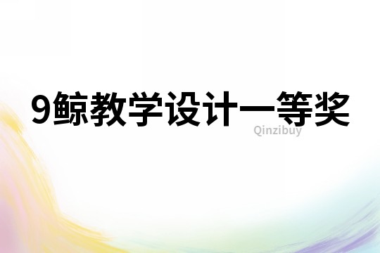 9鯨教學設計一等獎