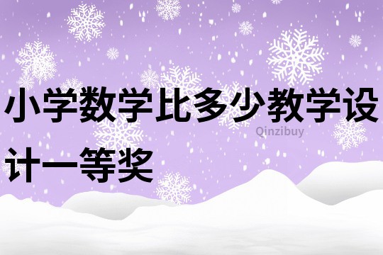 小學數學比多少教學設計一等獎