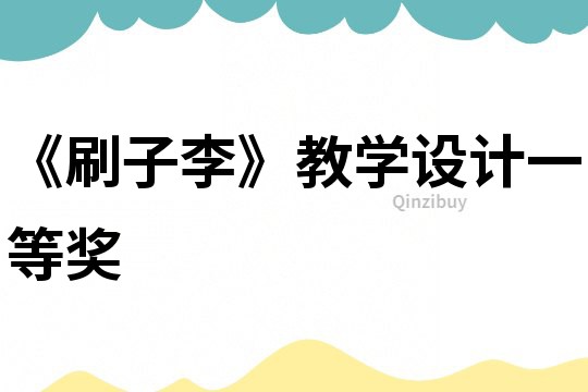 《刷子李》教學設計一等獎