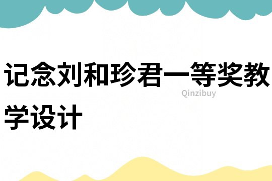記念劉和珍君一等獎(jiǎng)教學(xué)設(shè)計(jì)