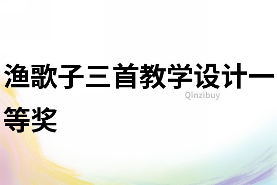 漁歌子三首教學設計一等獎