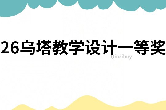 26烏塔教學(xué)設(shè)計(jì)一等獎(jiǎng)