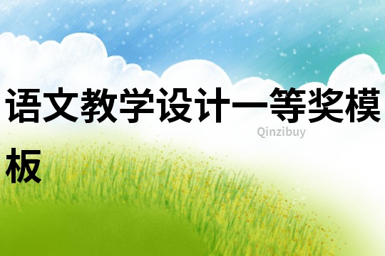 語文教學設計一等獎模板