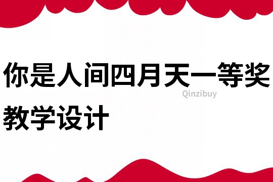 你是人間四月天一等獎教學設計