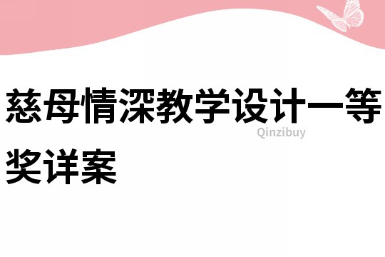 慈母情深教學(xué)設(shè)計一等獎詳案