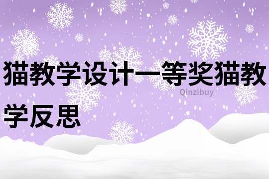 貓教學設計一等獎貓教學反思