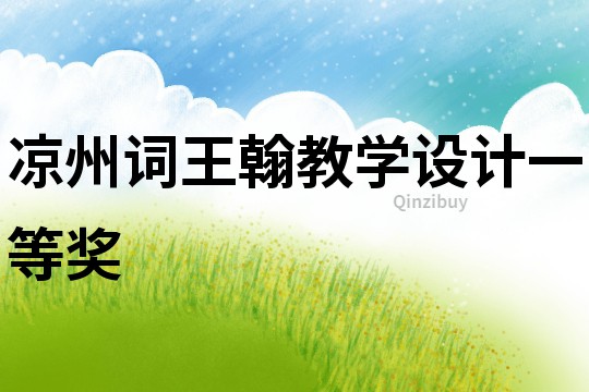 涼州詞王翰教學設計一等獎