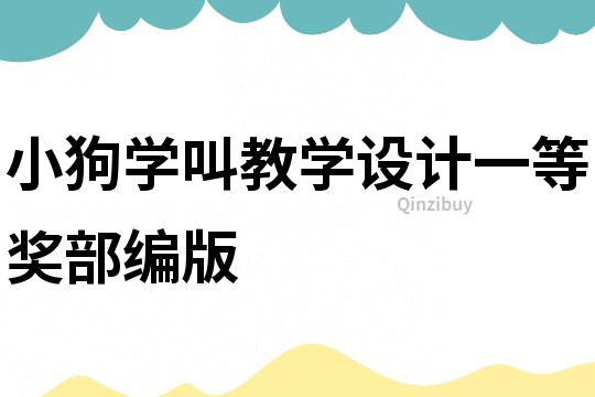 小狗學叫教學設計一等獎部編版
