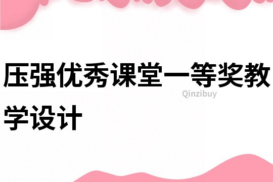 壓強優秀課堂一等獎教學設計