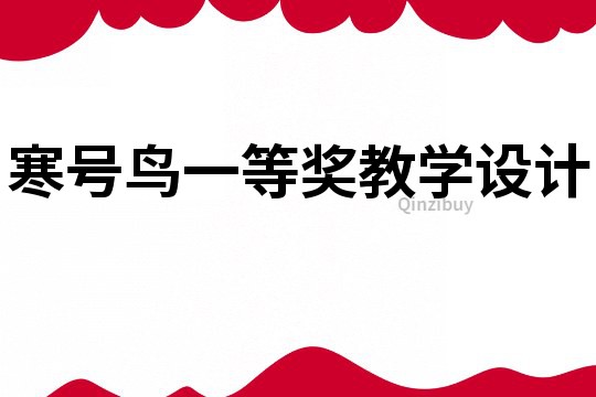 寒號鳥一等獎教學設計