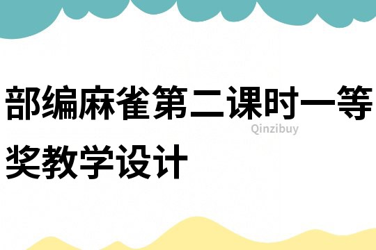部編麻雀第二課時一等獎教學設計