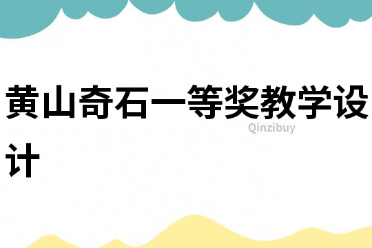 黃山奇石一等獎(jiǎng)教學(xué)設(shè)計(jì)