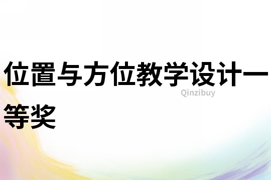 位置與方位教學設計一等獎
