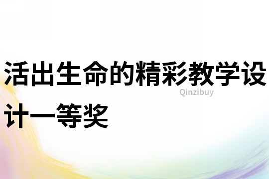 活出生命的精彩教學設計一等獎