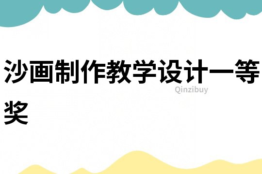 沙畫制作教學設計一等獎