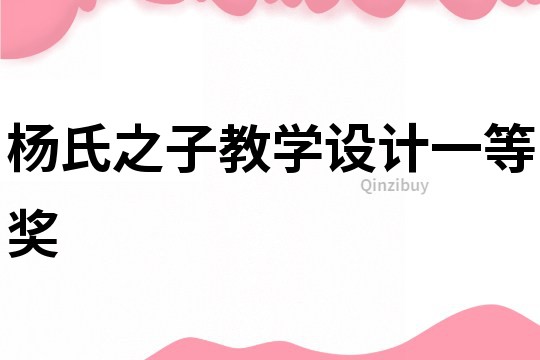楊氏之子教學設計一等獎