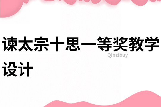 諫太宗十思一等獎教學(xué)設(shè)計