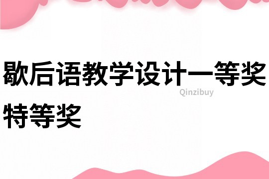 歇后語教學設計一等獎特等獎