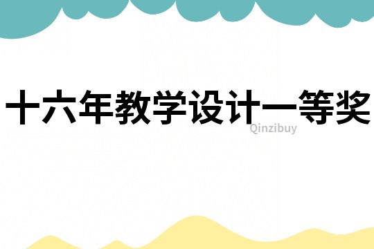 十六年教學(xué)設(shè)計(jì)一等獎(jiǎng)