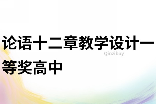 論語十二章教學設計一等獎高中