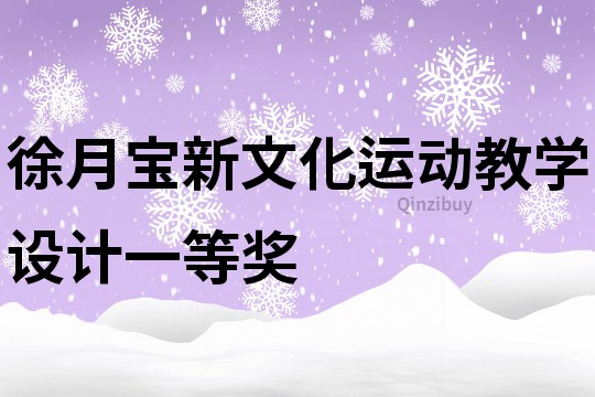 徐月寶新文化運動教學設計一等獎