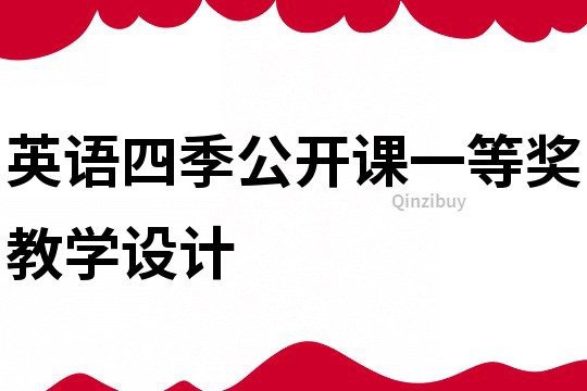 英語四季公開課一等獎教學設計