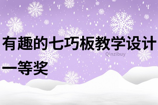 有趣的七巧板教學設計一等獎