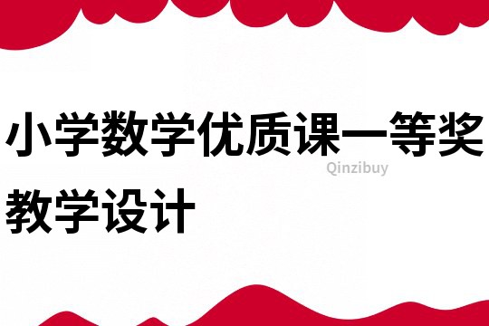 小學數學優質課一等獎教學設計