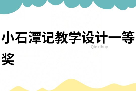 小石潭記教學設計一等獎