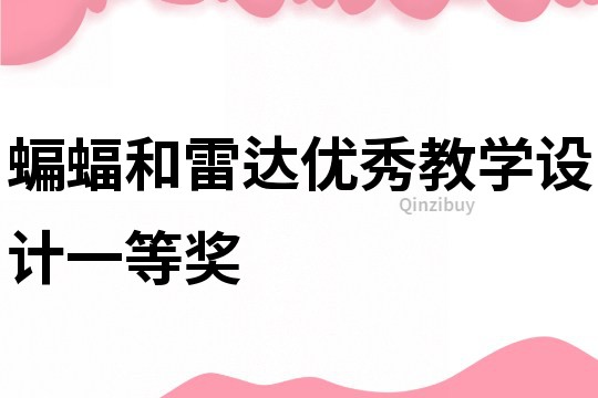 蝙蝠和雷達優秀教學設計一等獎