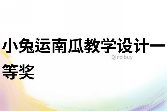 小兔運南瓜教學(xué)設(shè)計一等獎