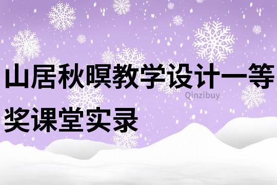 山居秋暝教學設計一等獎課堂實錄