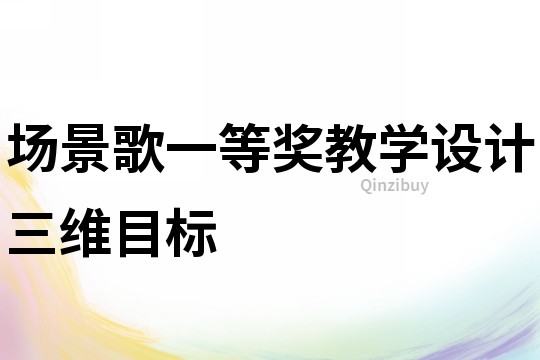 場景歌一等獎教學設計三維目標
