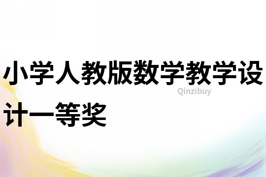 小學人教版數學教學設計一等獎