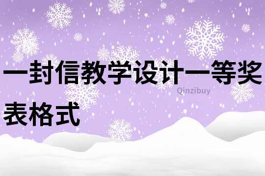 一封信教學設計一等獎表格式