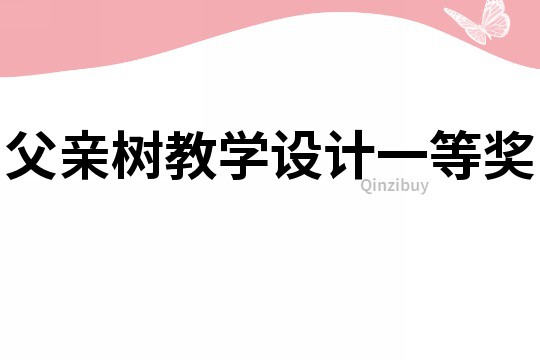 父親樹教學(xué)設(shè)計(jì)一等獎(jiǎng)