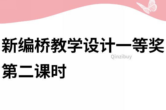 新編橋教學設計一等獎第二課時