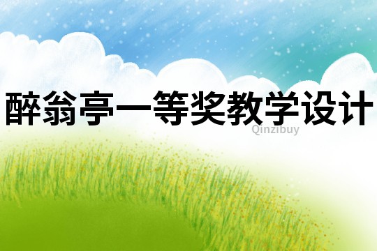 醉翁亭一等獎教學設(shè)計