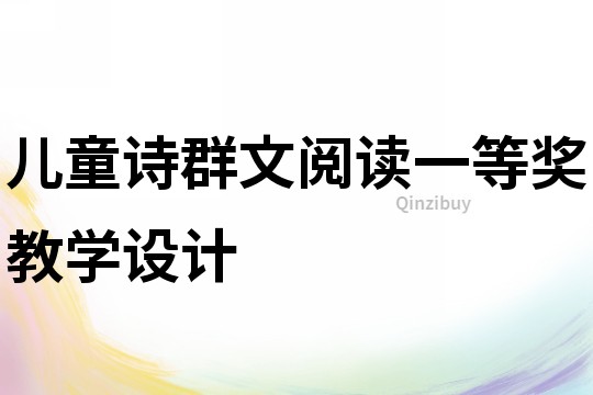兒童詩群文閱讀一等獎教學設計