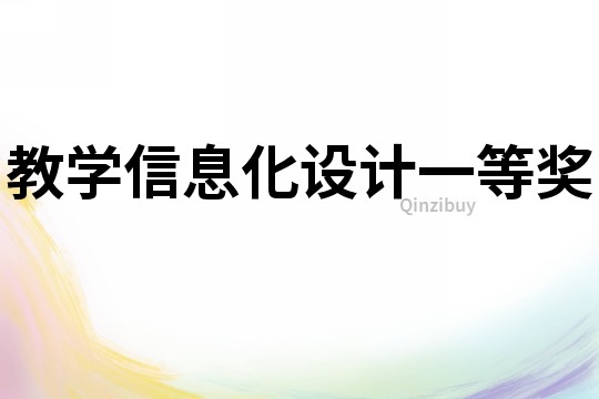 教學信息化設計一等獎