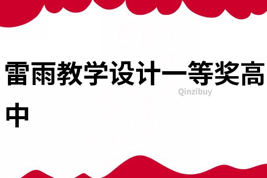 雷雨教學設計一等獎高中
