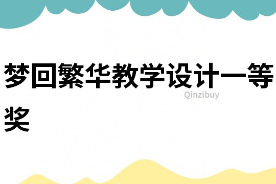 夢回繁華教學設計一等獎