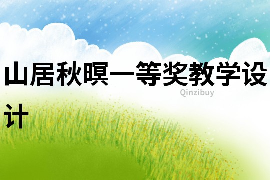 山居秋暝一等獎教學設計