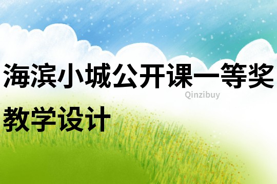 海濱小城公開課一等獎教學設計