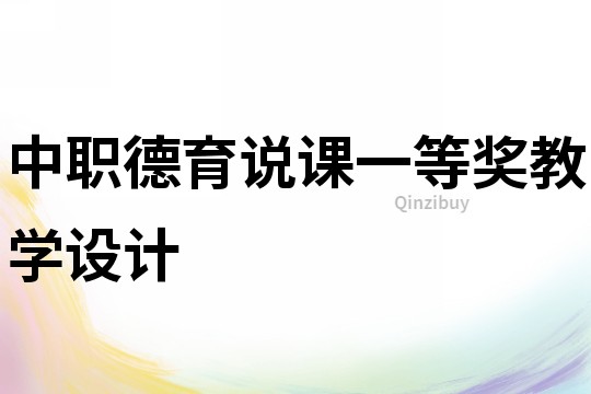 中職德育說(shuō)課一等獎(jiǎng)教學(xué)設(shè)計(jì)