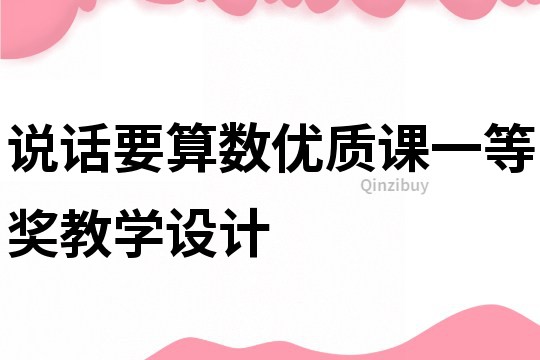 說話要算數優質課一等獎教學設計