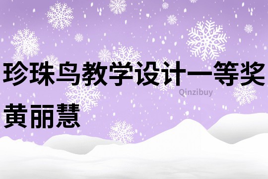 珍珠鳥教學設計一等獎黃麗慧