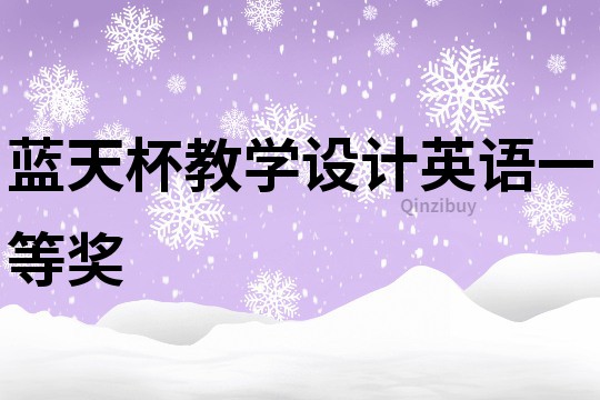 藍天杯教學設計英語一等獎