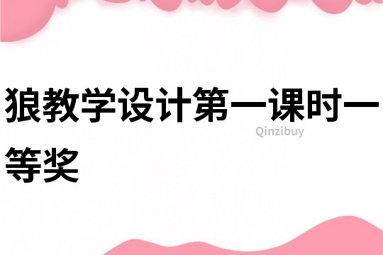 狼教學設計第一課時一等獎